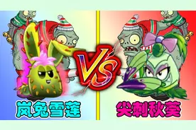 植物大战僵尸：10级岚兔雪莲VS尖刺秋葵，差距究竟有多大？