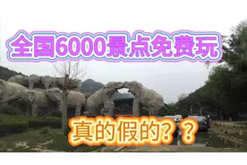 全国旅游年卡6000家景点免费玩，有点不相信体验八达岭野生动物园