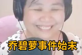 “萝莉变大妈”7分钟了解乔碧萝殿下直播翻车事件始末