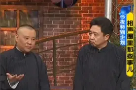 郭德纲回应德云社收费标准：直言从不收学费，只收报名费！视频封面