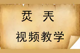 说文解字：汉字“烎”和“兲”什么意思？知道怎么读吗？