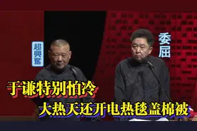 相声：于谦特别怕冷，大热天还开电热毯盖棉被