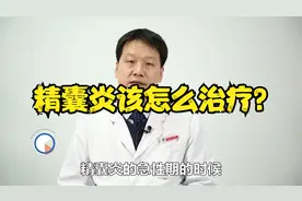 精囊炎该怎么治疗？没治好之前可以进行性生活吗？视频封面