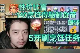 梦幻西游5开刷朱紫国烹饪任务，性价比赚钱，140级烹饪得秘制食谱