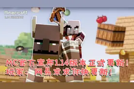 我的世界更新：官方宣布1.14版正式更新！玩家：网易求你快更新！视频封面