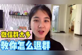 如何查看自己所有的微信群？如何退出没用的微信群？就看这个视频视频封面