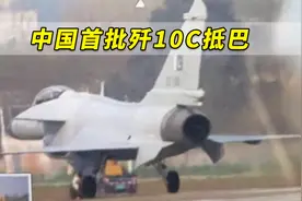 中国首批歼-10C抵达巴基斯坦，装“太行”发动机，已涂上巴国旗视频封面