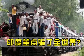 差点骗了全世界？印度三大优势早已领先全球，专家：落后只是表象视频封面