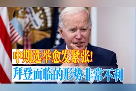 国会上演“逼宫”大戏？美国国内的形势，目前对拜登非常不利！视频封面