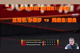 2022年WTT澳门冠军赛混双半决赛：王楚钦/孙颖莎VS樊振东/蒯曼视频封面