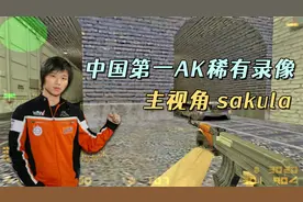 CS世界大赛 曾经世界排名第一的AK，中国AK王子sakula稀有录像！