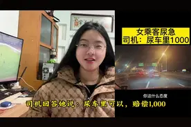 女乘客尿急，称要尿司机车里，司机：尿车里可以，赔偿1000视频封面
