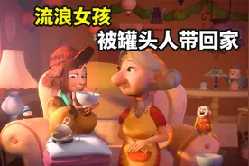 流浪女孩拾“金”不昧，被活罐头人带走报恩，一部令人感动的短片视频封面