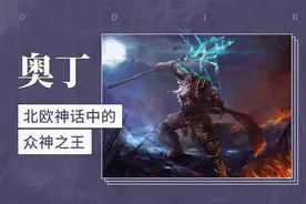 奥丁——北欧神话中的众神之王视频封面