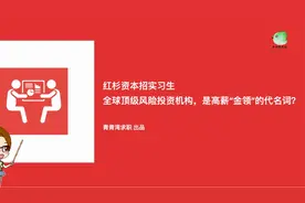 红杉资本招实习生 全球顶级风险投资机构，是高薪金领代名词？视频封面