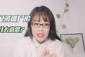 雨林心理 解梦专辑-1.梦见被僵尸追，什么意思？视频封面