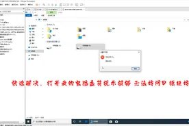 快速解决，打开我的电脑盘符提示报错“无法访问D\拒绝访问”