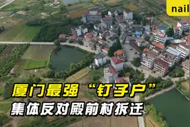 厦门最强“钉子户”，集体反对殿前村拆迁，人数多达20多万