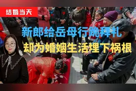 新郎给岳母行跪拜礼，磕头20分钟不让起身，为婚姻生活埋下祸根