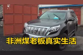 实拍非洲富豪煤老板的真实生活，出门AK47开路，座驾：普拉多视频封面