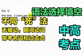一招弄清中高考易错点die用法不同死法