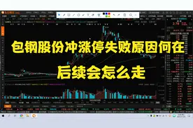包钢股份巨量冲涨停失败原因何在，后续走势解析