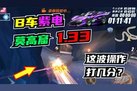 随心：实用下分小技巧，这波空中飞车打几分！B车紫电莫高窟1.33