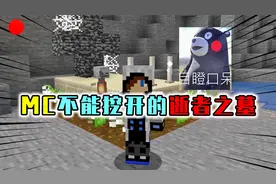 我的世界：沙漠出现十字架墓穴，趁半夜挖开，里面有亡灵的秘密视频封面