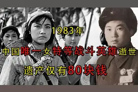 1983年，中国唯一女特等战斗英雄逝世，遗产仅有80块钱视频封面