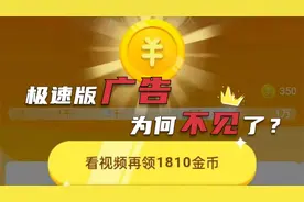 头条极速版广告消失了？教你点击这3个按钮，避开这1个雷区视频封面