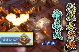 体验服又出新的娱乐模式，爆爆大作战，输出全靠炸！视频封面