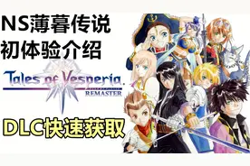 NS薄暮传说初体验及DLC领取方法快速介绍！08年的冷饭真香！视频封面