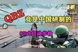 知识特长生：揭秘枪械QBZ背后的故事，中国95式就是它原型！视频封面