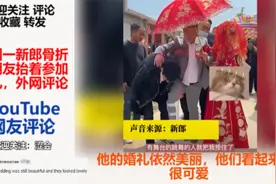中国一新郎骨折被朋友抬着参加婚礼，外网评论：我不能停止笑！视频封面