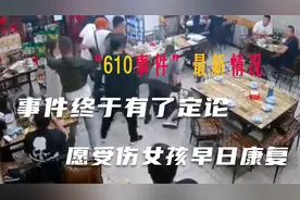 “610事件”终于有了定论，愿受伤女孩早日康复