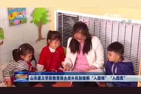 7亿元！山东建立学前教育综合奖补机制，缓解入园难、入园贵