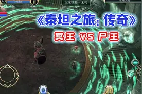 一波三折的开荒，冥王VS尸王——《泰坦之旅：传奇》手游视频封面