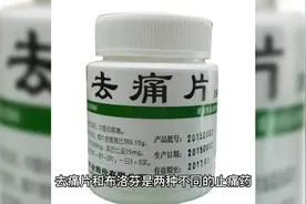 去痛片和布洛芬哪个好？视频封面