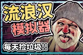 流浪汉模拟器：我变成了无家可归的流浪汉，每天靠捡垃圾过日子！视频封面