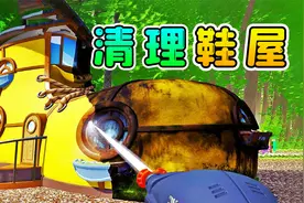 清洁工模拟器：清理怪异鞋屋，积攒了数10年的垃圾，扫完超解压视频封面