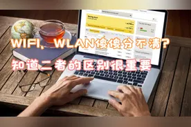 WIFI、WLAN傻傻分不清？知道二者的区别其实很重要视频封面