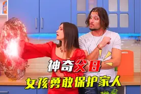 神奇父母，女孩勇敢保护家人，最后圆满在一起视频封面