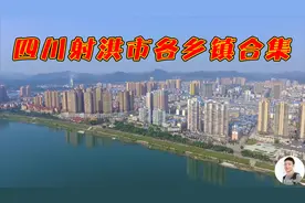 四川射洪市各乡镇航拍合集，你觉得哪个乡镇最美？视频封面