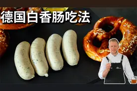 怎么吃全球最好吃的香肠？德国白香肠的正确做法和3种地道的吃法视频封面