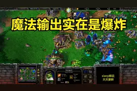 魔法输出实在是爆炸 魔兽争霸xiaoy解说fly hawk