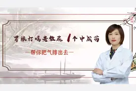 胃胀打嗝老放屁，1个中成药，帮您把气排出去视频封面