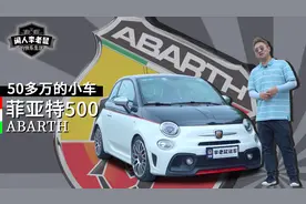 50多万的1.4T配蝎子车标，纯正意大利血统的稀有钢炮