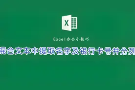 Excel办公实操，混合文本提取名字及银行卡号并分列显示，超简单视频封面