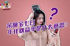 余额宝七日年化收益率是什么意思？全民求知季