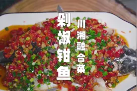 川菜厨师长教你做钳鱼，附上秘制剁椒酱做法，味道巴适惨了视频封面